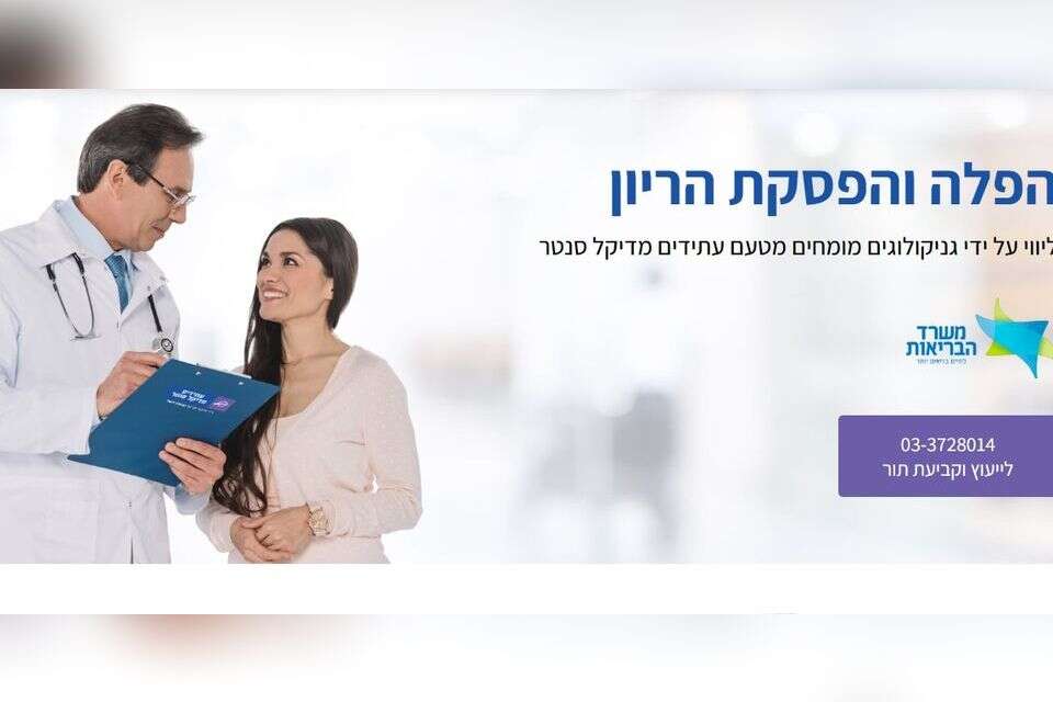 האתר של המרכז הרפואי הפרטי עתידים עם לוגו משרד הבריאות , צילום מסך