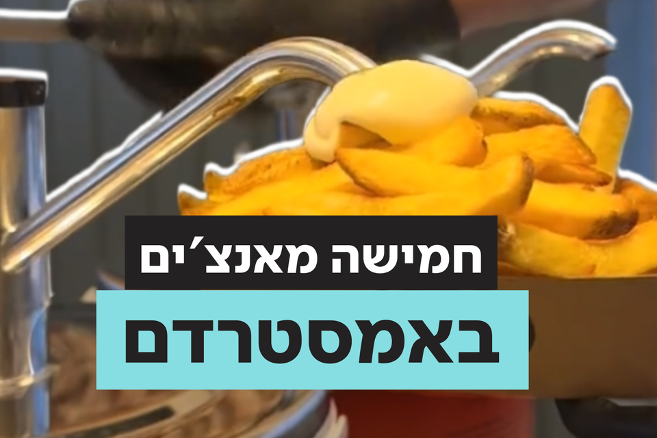 מה המאכלים שיבואו לכם הכי טוב בביקור באמסטרדם? , ללא קרדיט