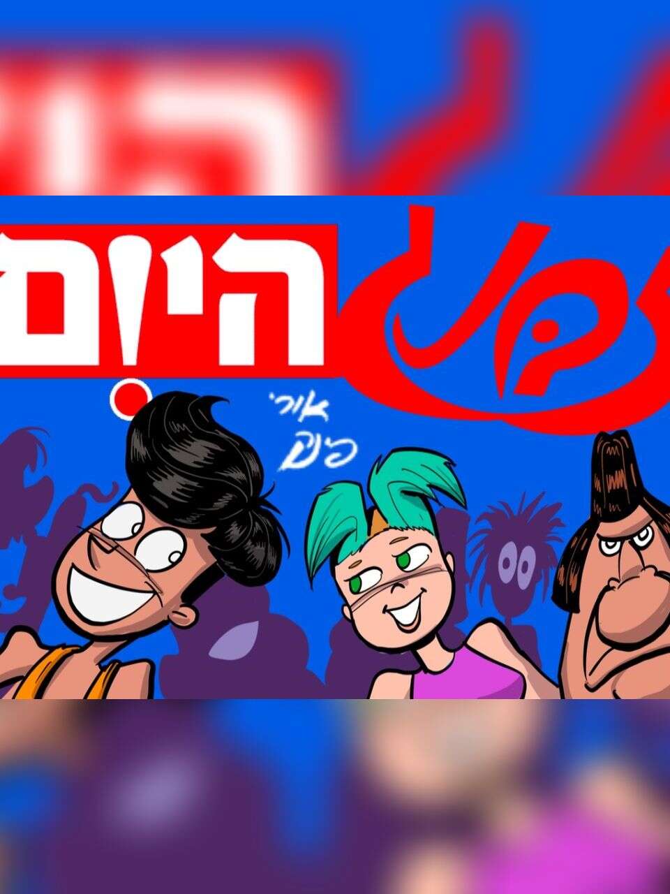 עולם דיגיטלי: ה''זבנג'' של אורי פינק