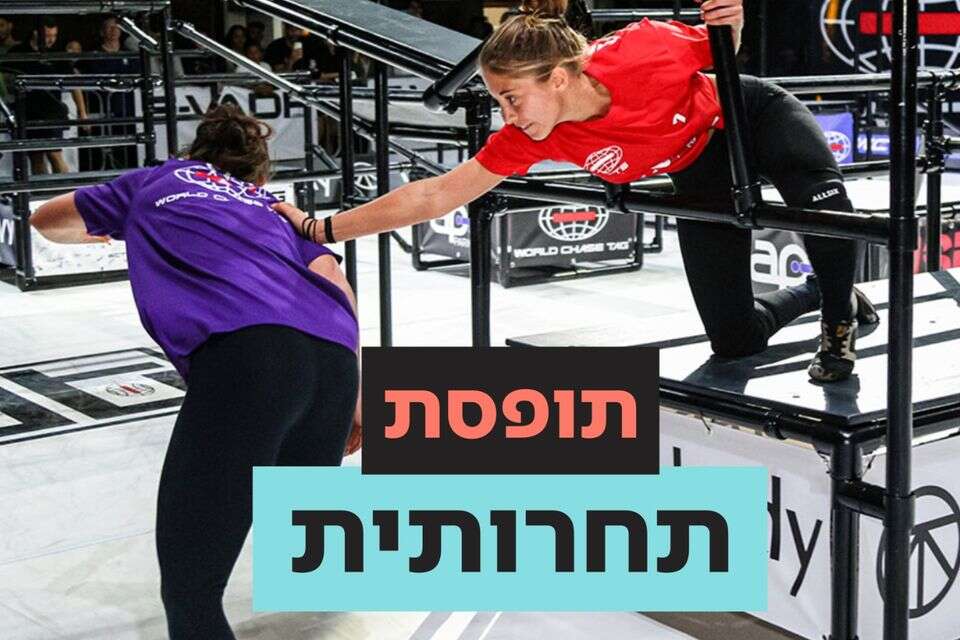 ממשחק ילדים לענף אולימפי בעתיד? , ללא קרדיט