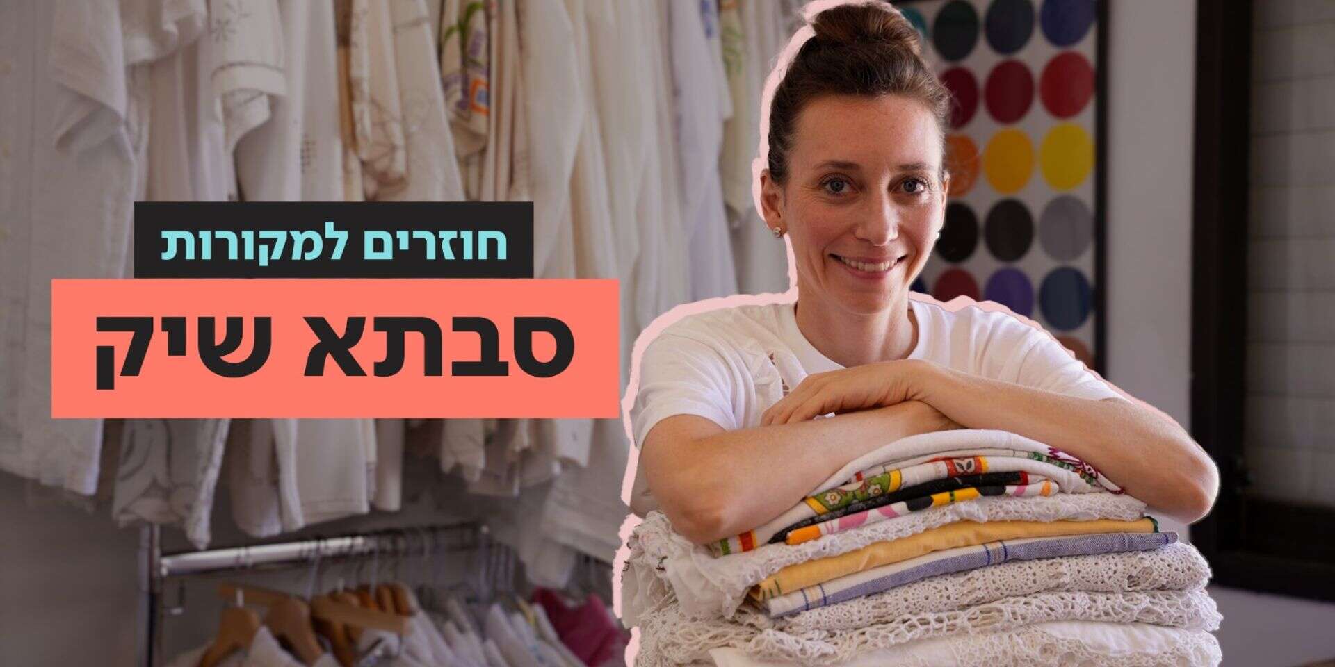 הבגדים הישנים שהופכים להכי סטייל שיש , ירין גרגורי