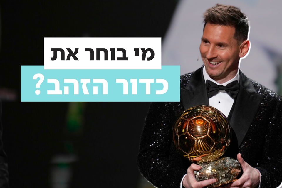 איך מתבצע תהליך הבחירה של זוכה כדור הזהב? , ללא קרדיט