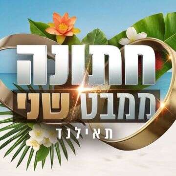 "חתונמי" החדשה: כל מה שאתם צריכים לדעת