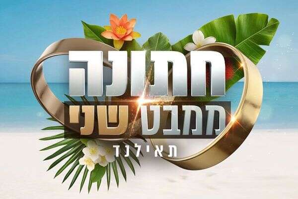 התחלה של סיפור. "חתונה ממבט שני" , קשת 12