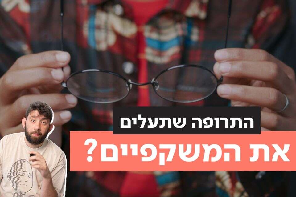 האם לא תצטרכו יותר משקפיים למרחק קרוב? , ללא קרדיט