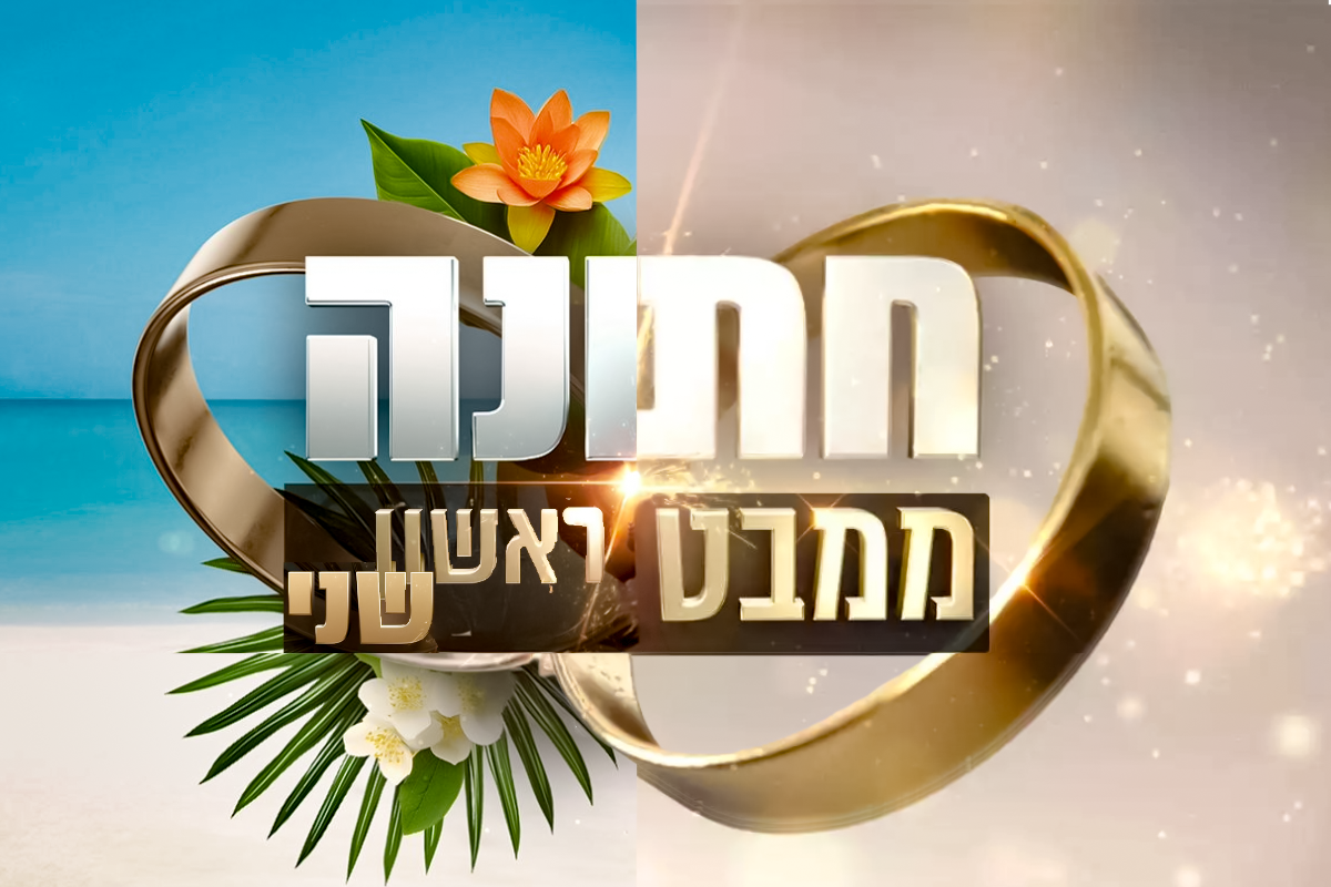 חתונה ממבט ראשון ושני