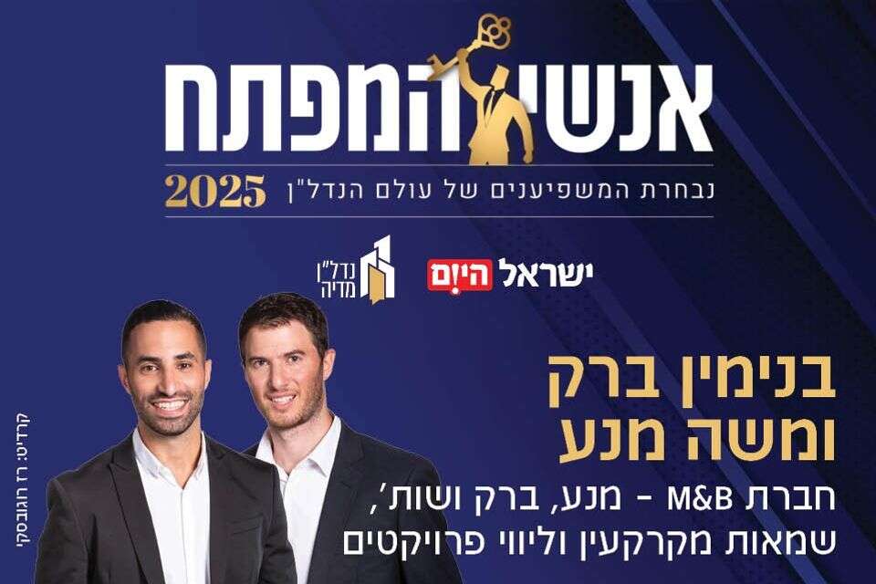בנימין ברק ומשה מנע -חברת M&B, שמאות מקרקעין וליווי פרויקטים , רז רוגובסקי