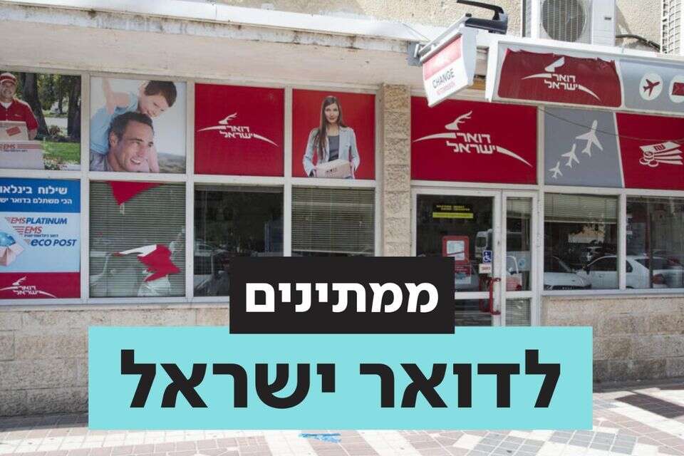 האם התפקוד של דואר ישראל טוב יותר, כמעט שנה לאחר תהליך ההפרטה? , ללא קרדיט