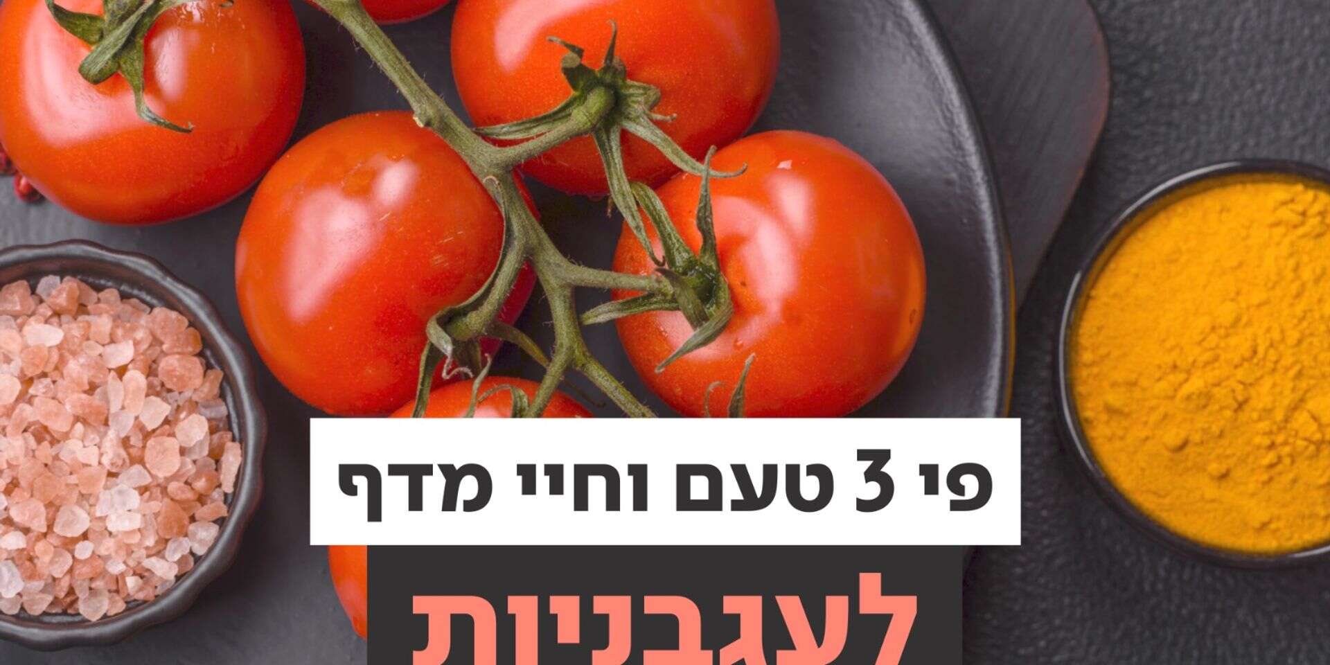 איך תשמרו בצורה הטובה ביותר את העגבניות שלכם , ENVATO