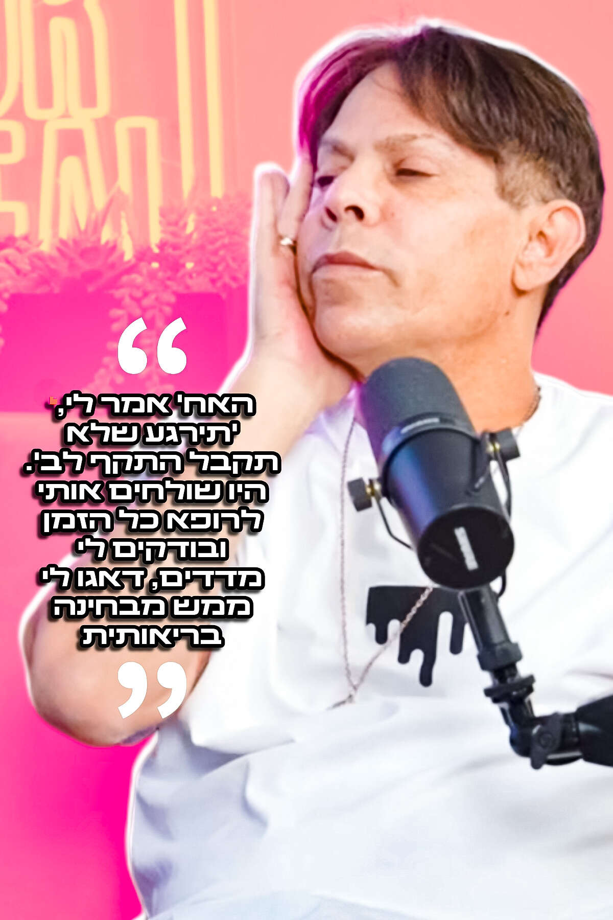 "האח אמר לי, 'תירגע, שלא תחטוף התקף לב'". דרור קליר , ForReal