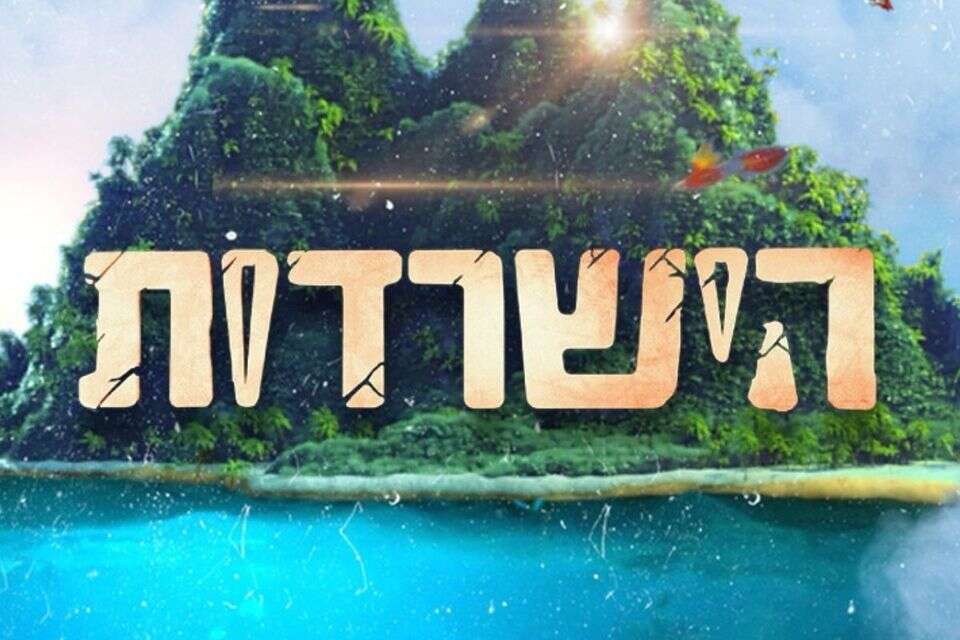 "הישרדות" , רשת 13