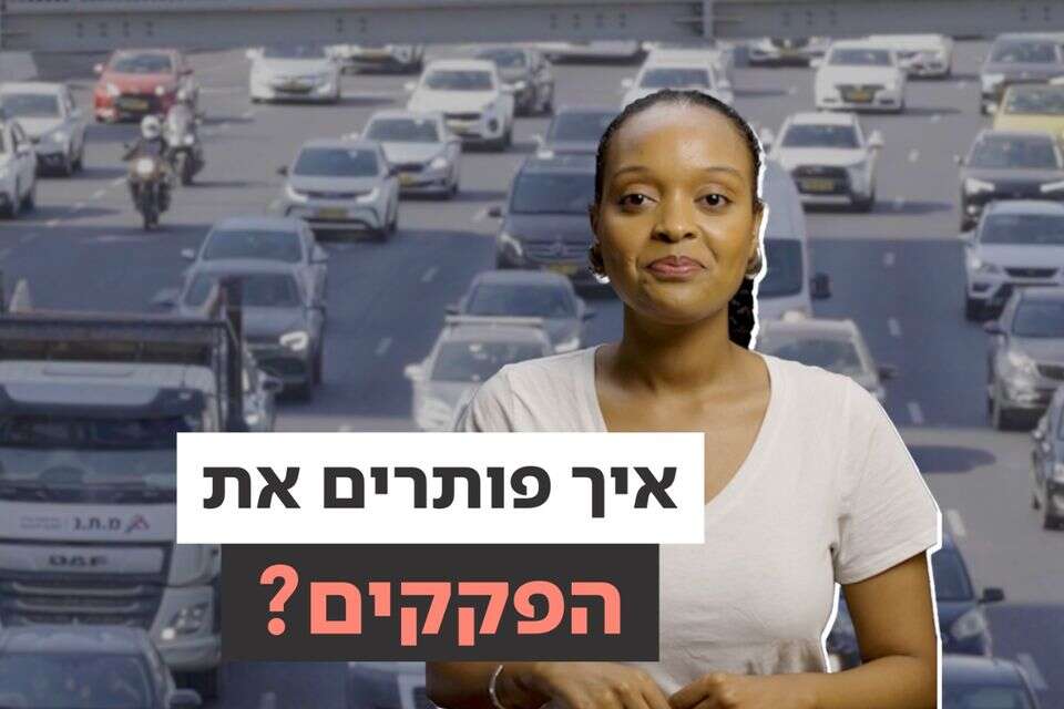 בעיית הפקקים בישראל, האם יש בכלל מה לעשות כדי לשנות את התופעה? , ללא קרדיט