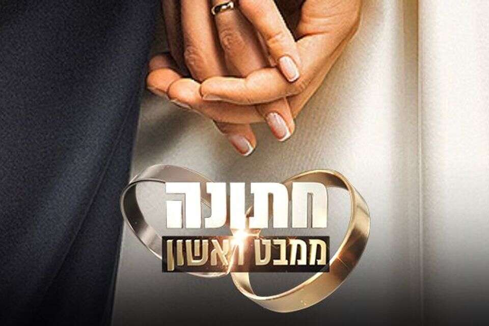 "חתונה ממבט ראשון" , קשת 12