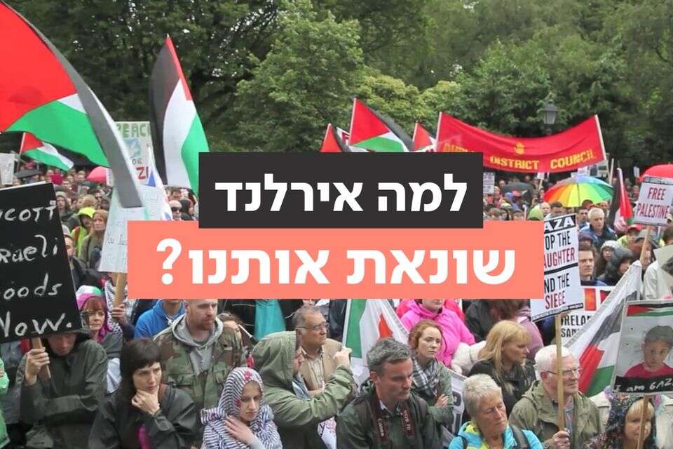 שורשי הסכסוך בין אירלנד לישראל כנראה לא התחילו בגלל המלחמה , ללא קרדיט