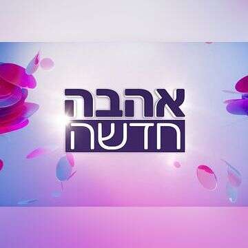 כוכבת "אהבה חדשה" הפכה לאמא טרייה