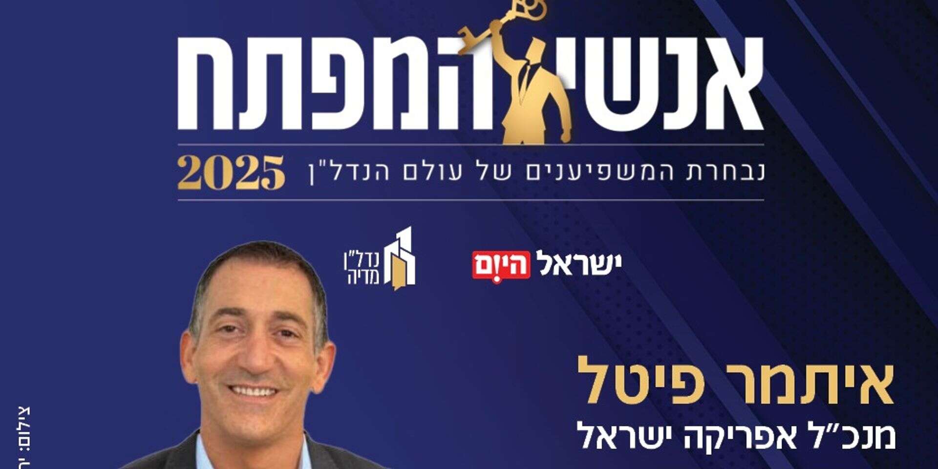 איתמר פיטל | מנכ"ל אפריקה ישראל התחדשות עירונית , יח"צ