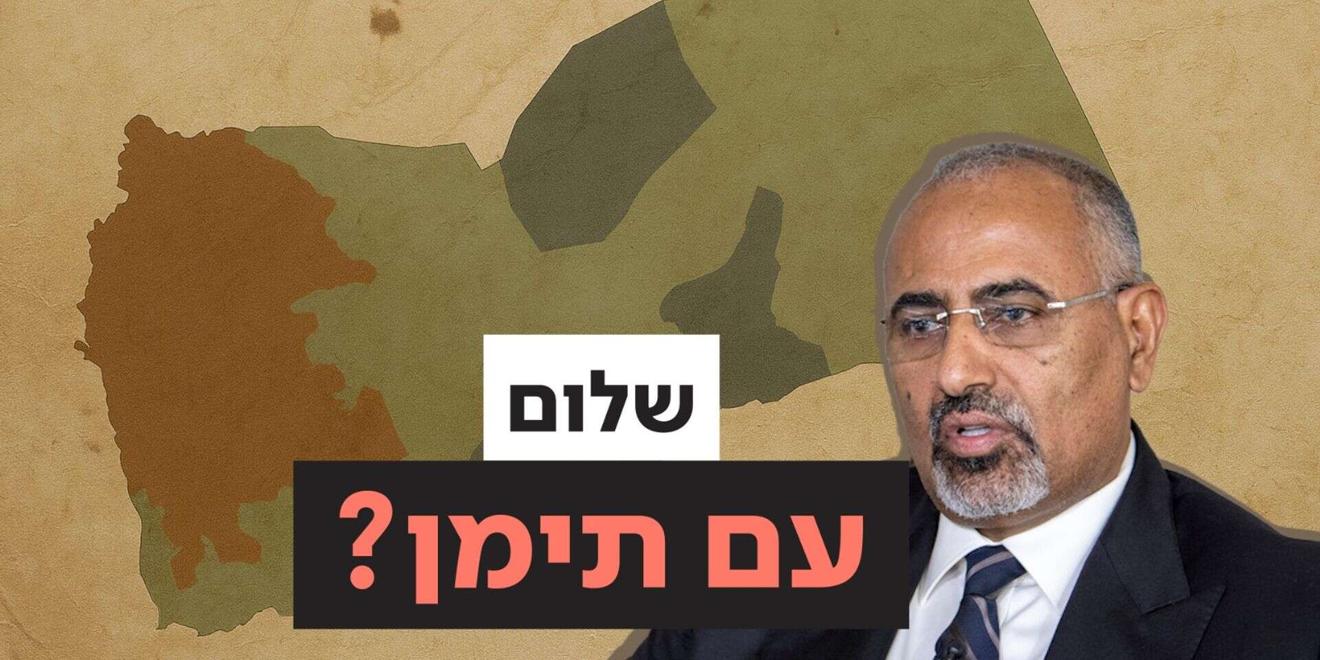 אם לא עם החות'ים אז לפחות שלום עם דרום תימן? , ללא קרדיט