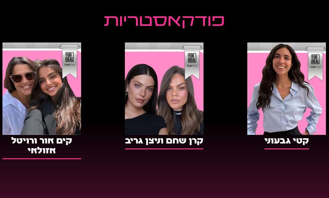 המועמדות בקטגוריית הפודקאסט - הנשים שהשאירו חותם על 2025 , ForReal