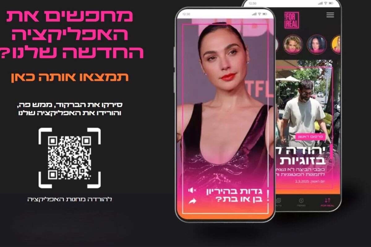 אפליקציית ForReal ,