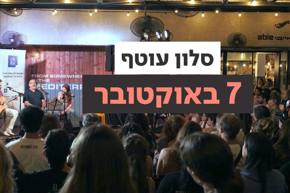 "סלון עוטף"- המיזם המרגש שנוצר להשמיע את קולם שורדי הטבח של ה-7.10  , ולדימיר סלוצקי ואיליה עמנואל 