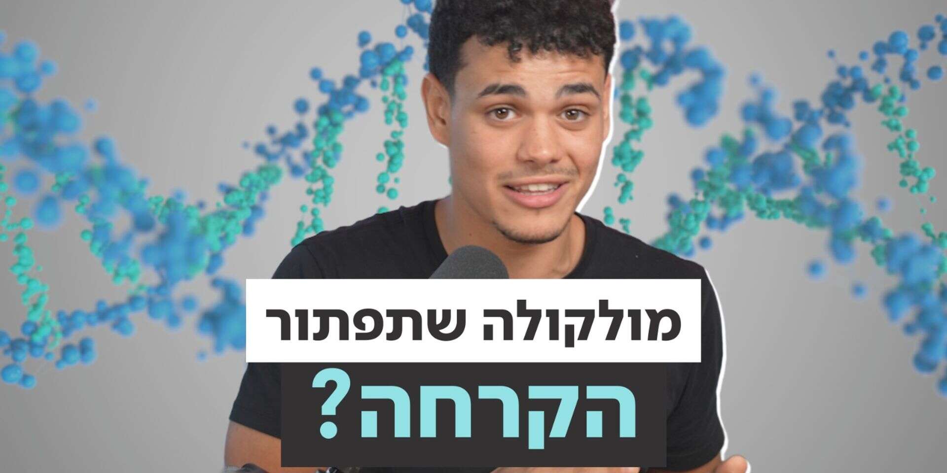 המולקולה שתעשה היסטוריה? , ללא קרדיט