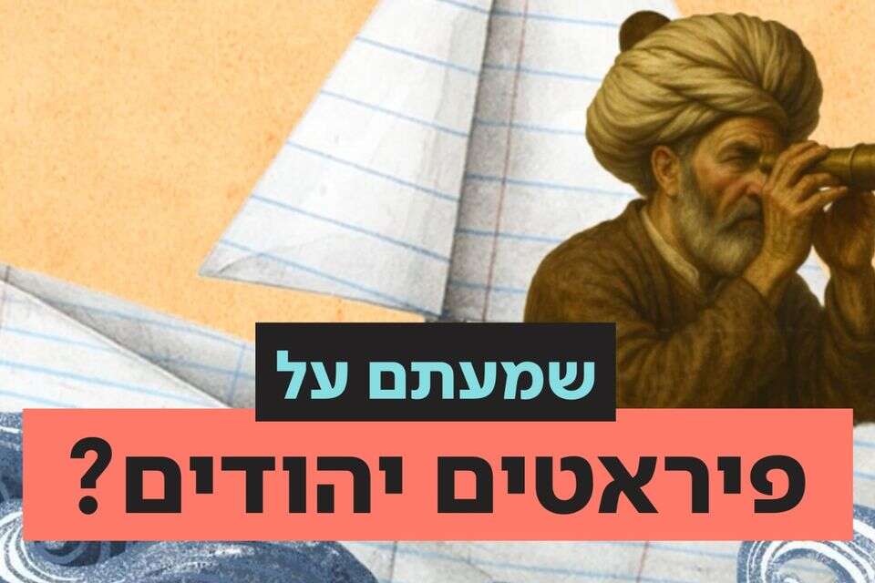 כן כן, פעם היו פיראטים יהודים, זאת לא אגדה , ללא קרדיט