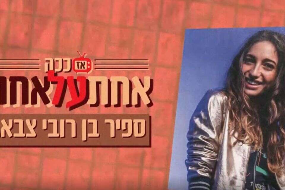 ״גיליתי שיש לי חרדות נטישה״: פרק 5 של ׳אחת על אחד׳ עם ספיר בן רובי