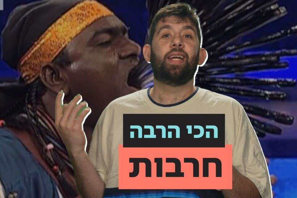 בליעת 23 חרבות ברצף- שיא גינס בלתי אנושי , ללא קרדיט