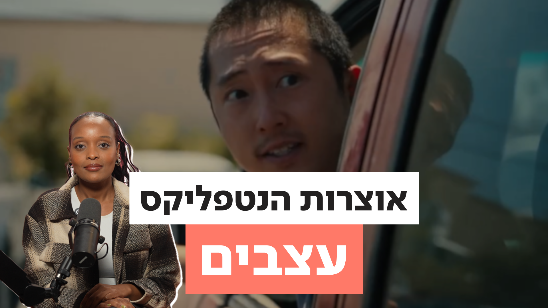 עצבים שמתפוצצים על המסך: הסדרה של נטפליקס שלא נותנת לנשום