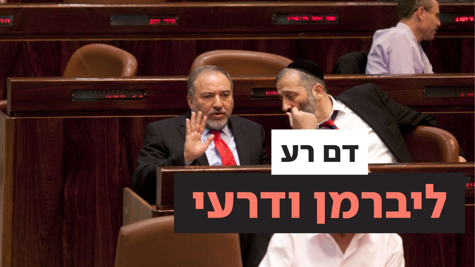 "הדם הרע" בין ליברמן לדרעי: הברית שהתפרקה והפכה לשנאה הגדולה של הפוליטיקה