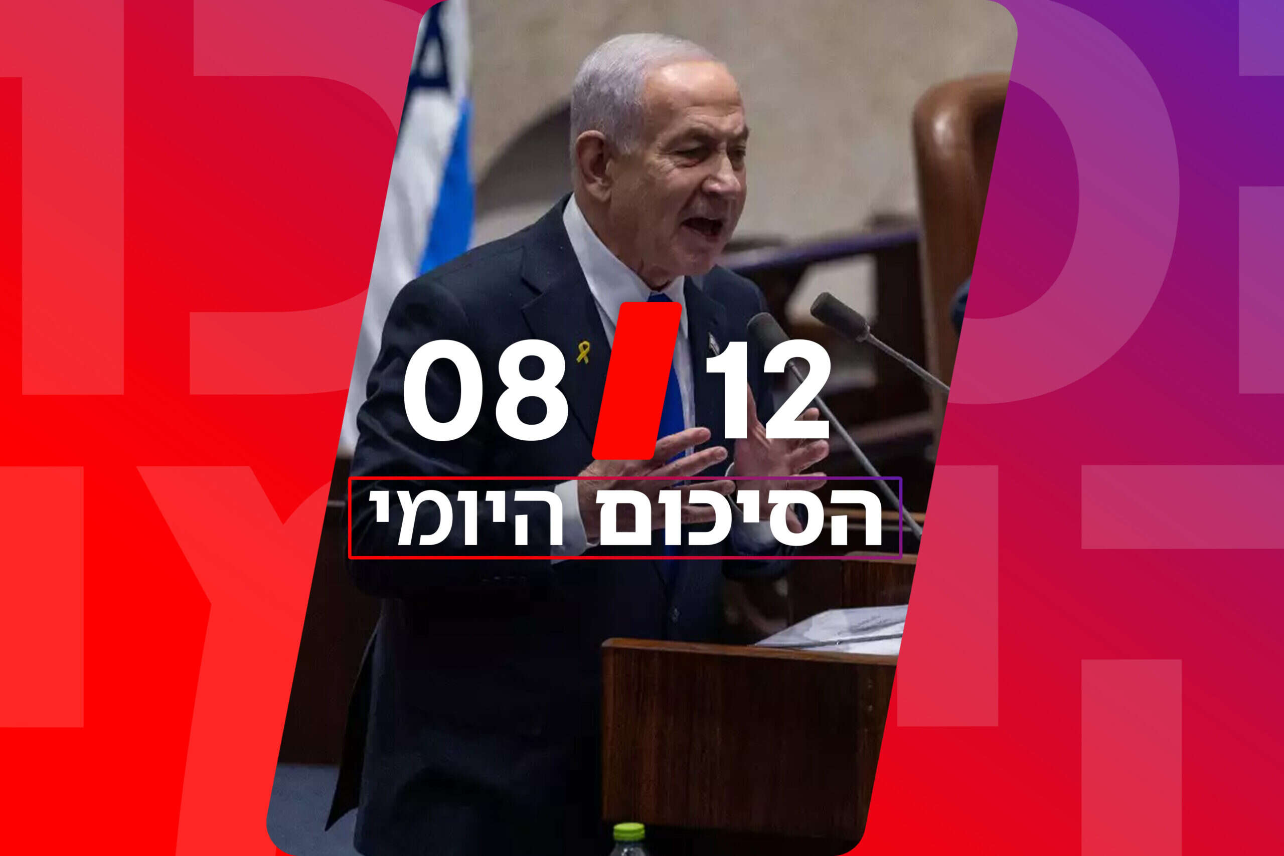 מנאום נתניהו ועד הסופה ביירון: הכתבות שעשו את היום