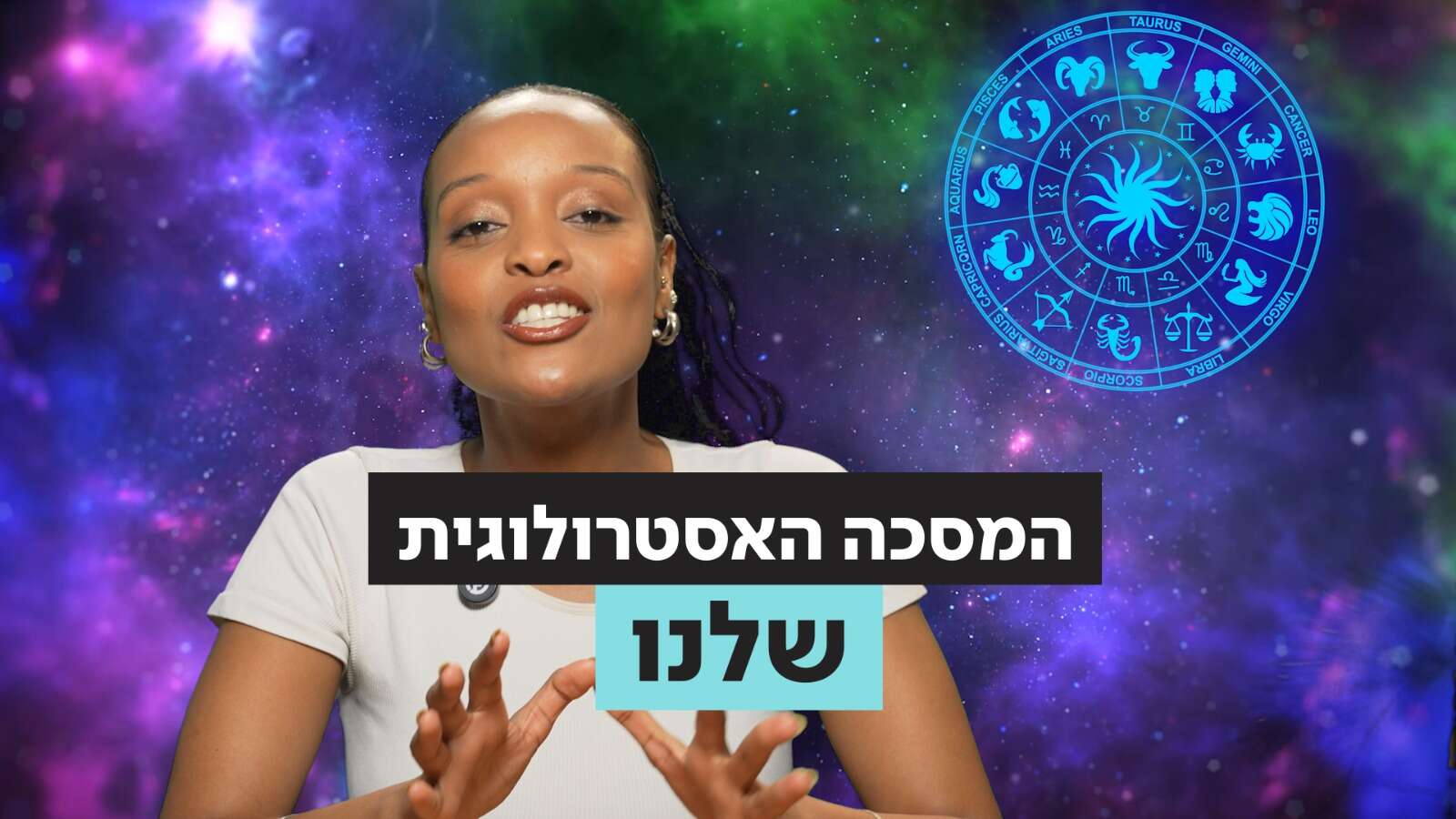 האופק האסטרולוגי: המסכה שמספרת עליכם יותר ממה שחשבתם