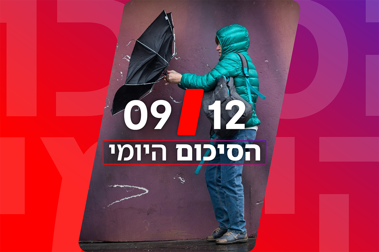 מהסופה שמתקרבת ועד טיפול השיניים שהסתבך: הכתבות שעשו את היום