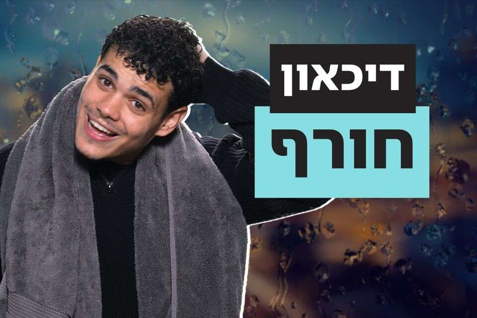 למה אנחנו עצובים יותר כשמגיע החורף?