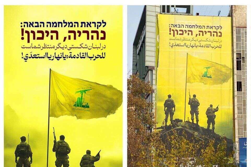 כרזה ענקית ובה הכיתוב "לקראת המלחמה הבאה: נהריה, היכון!", נתלתה הבוקר (שלישי) בכיכר פלשתין בטהרן. , ללא