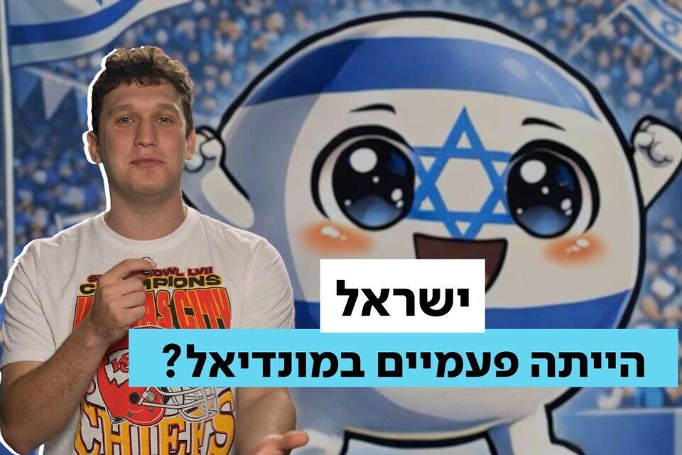 הכי קרוב שהיינו להעפלה למונדיאל חוץ ממקסיקו 70 , ללא קרדיט