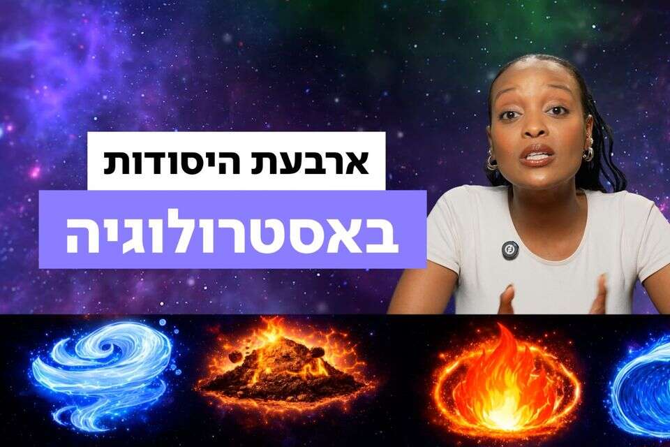 הכוח הסמוי שמחבר בין המזלות: מה אומר עליכם היסוד שלכם?