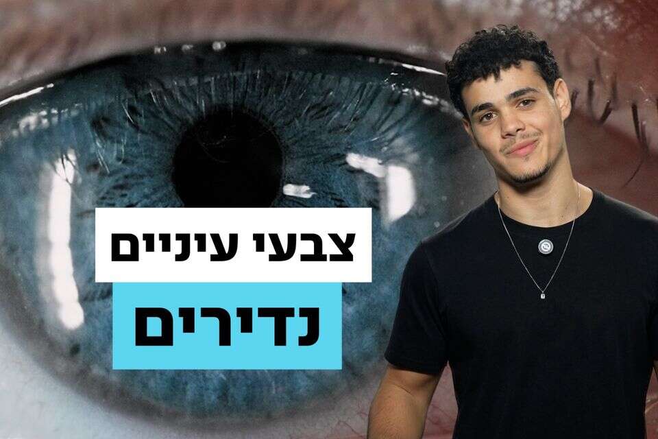 מה עומד מאחורי כל צבע עיניים אצל בני האדם וכמה אנחנו מיוחדים בעולם? , ללא קרדיט