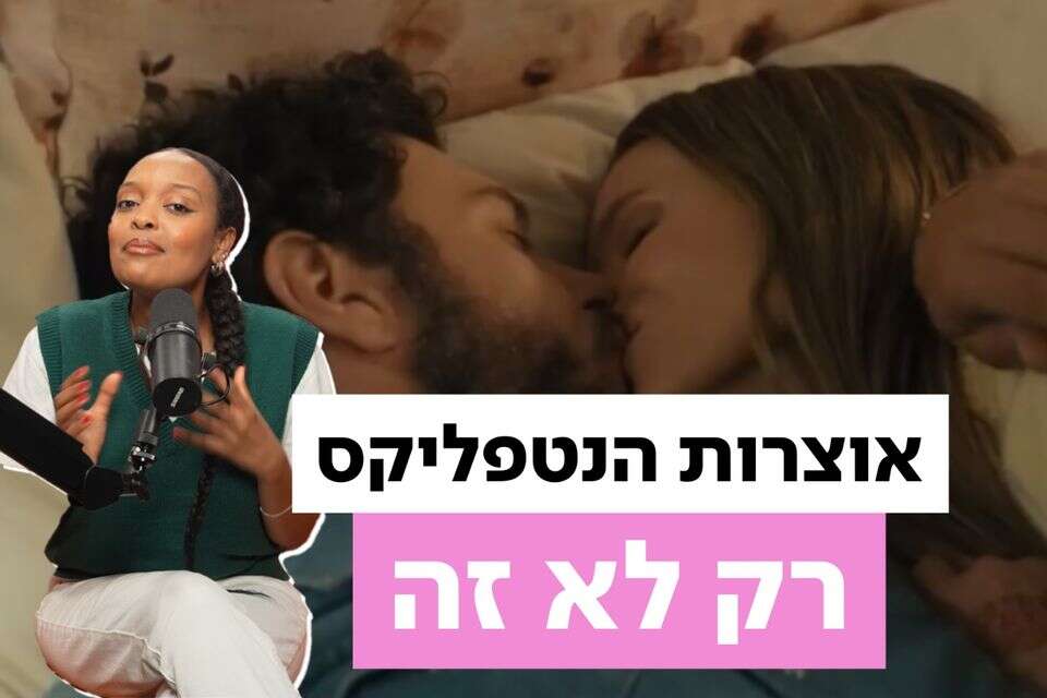 הסדרה שמציבה רב, פודקאסטרית אתאיסטית ואת האהבה במקום הכי לא נוח