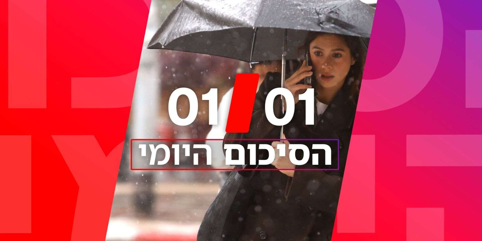 היסכום היומי (1.1.2026) , יהושע יוסף