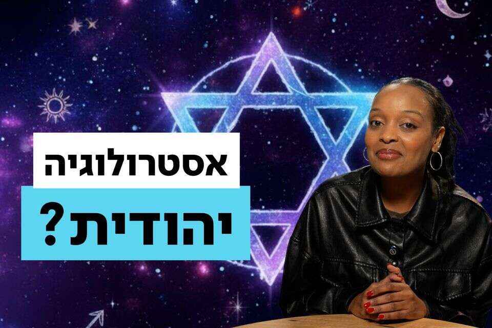 מה מחבר בין האסטרולוגיה ליהדות? , ללא קרדיט