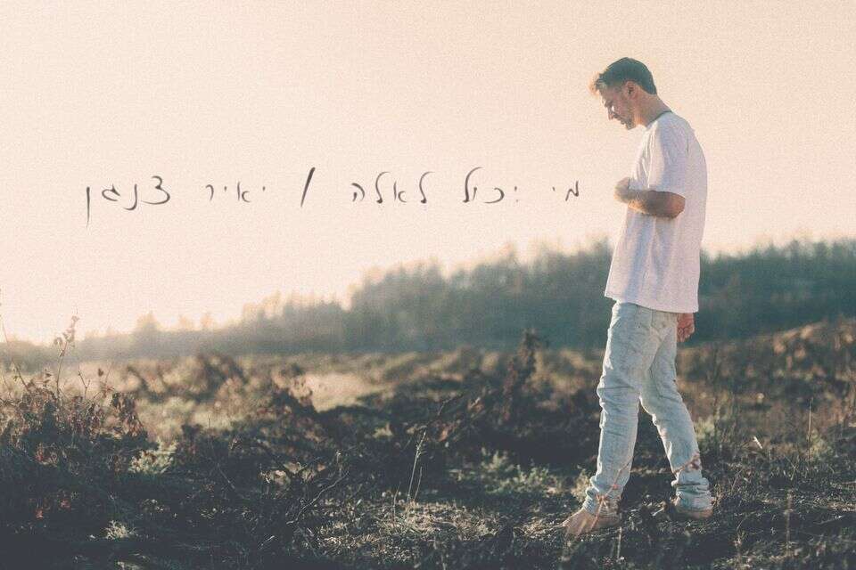 "מי יכול לאלה" - שירו של לוחם המילואים יאיר צנגן , יובל אורבך