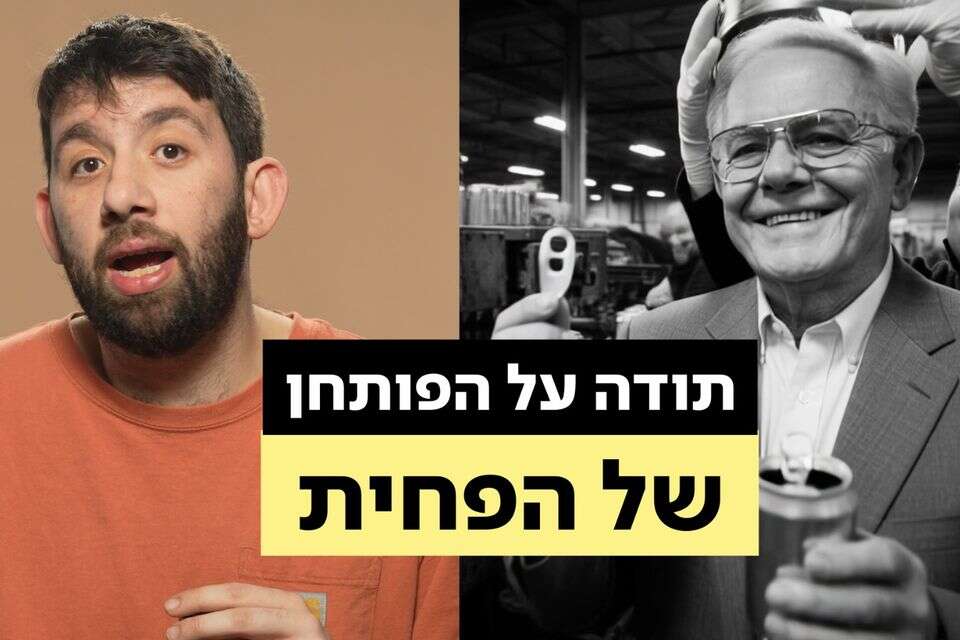 ההמצאה שפתחה לנו את הראש (והקולה)