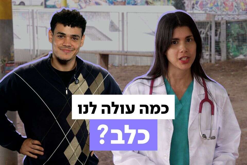 אז כמה באמת עולה לטפל בכלב שלנו? , עדי לוי ואדם רובסון