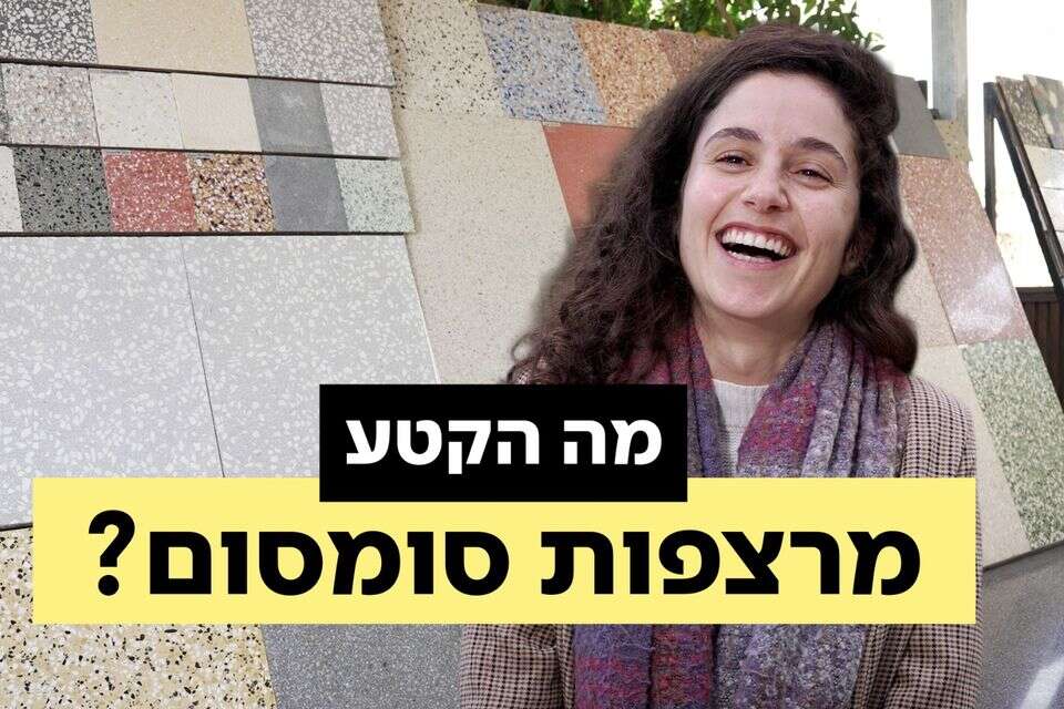 "איכס, לסבתא היה כזה" - המרצפות שעושות קאמבק