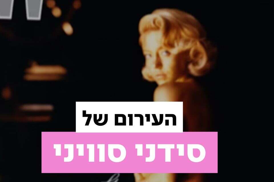 סמל מין או שחקנית רצינית? הדימוי שנדבק לסידני סוויני