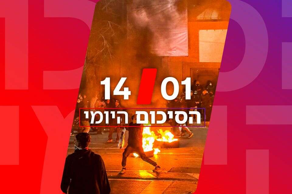 הסיכום היומי 14.01.2026 ,