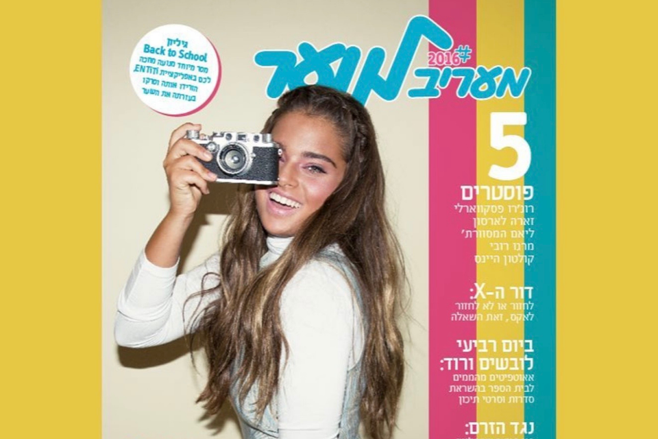 נפלנו לטרנד: 2016 ב״מעריב לנוער״
