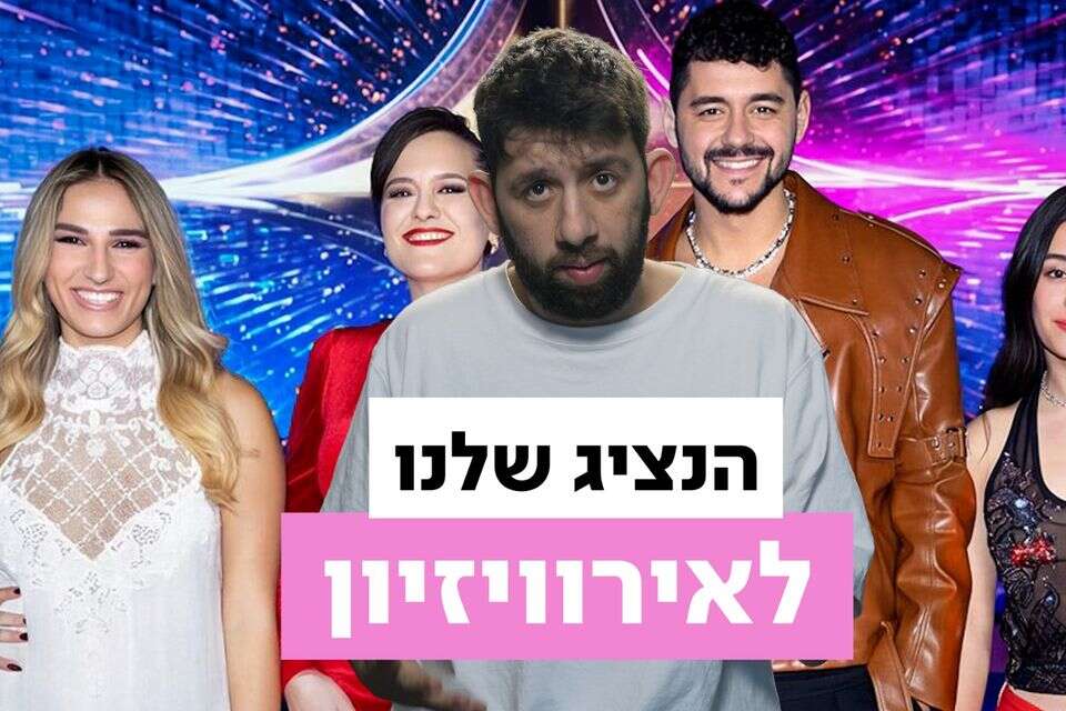 אז מי יהיה הנציג שלנו לוינה? , באדיבות קשת 12