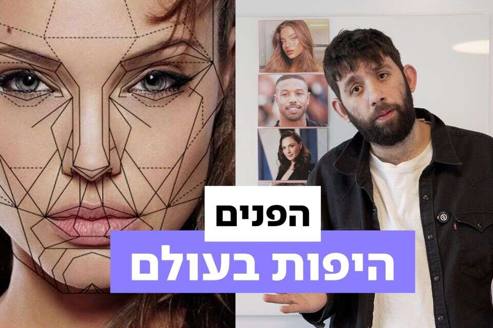 איך קובעים מהו "הפרצוף המושלם"? , ללא קרדיט